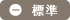 標準